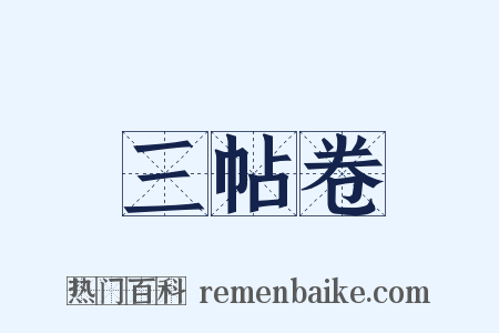 三帖卷是什么意思的图片